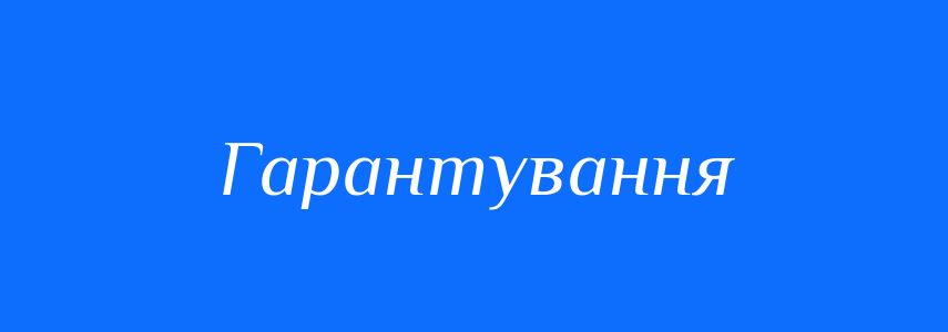 Синоніми до слова Гарантування
