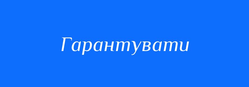 Синоніми до слова Гарантувати