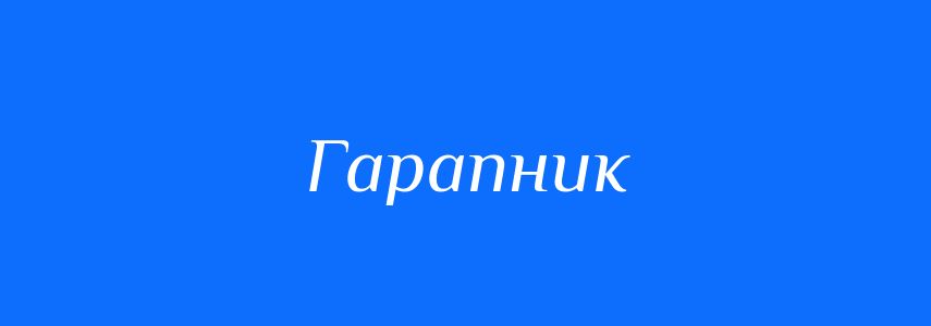 Синоніми до слова Гарапник