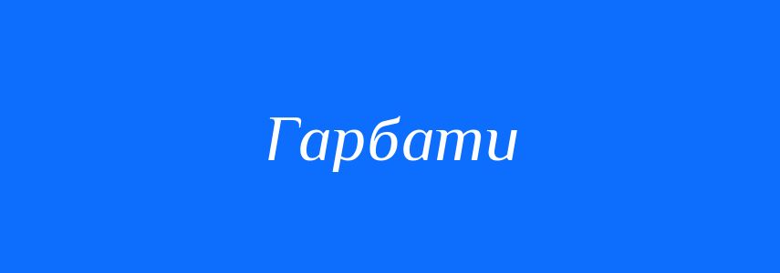 Синоніми до слова Гарбати