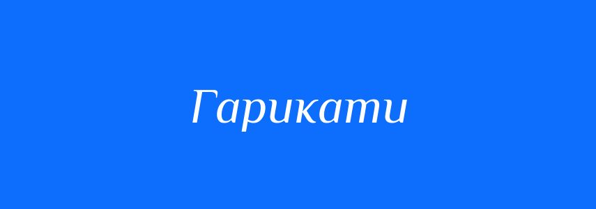 Синоніми до слова Гарикати