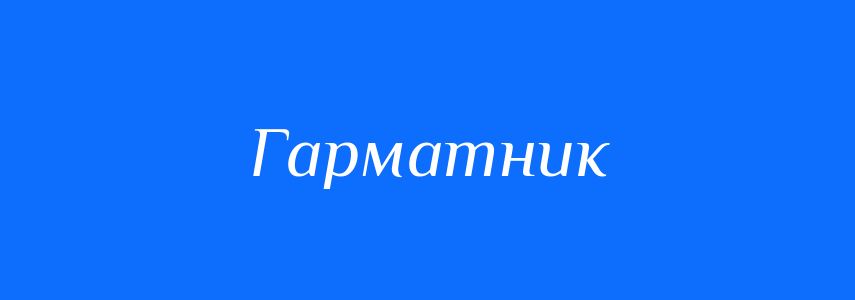 Синоніми до слова Гарматник
