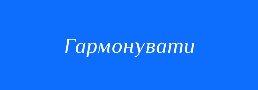 Синоніми до слова Гармонувати