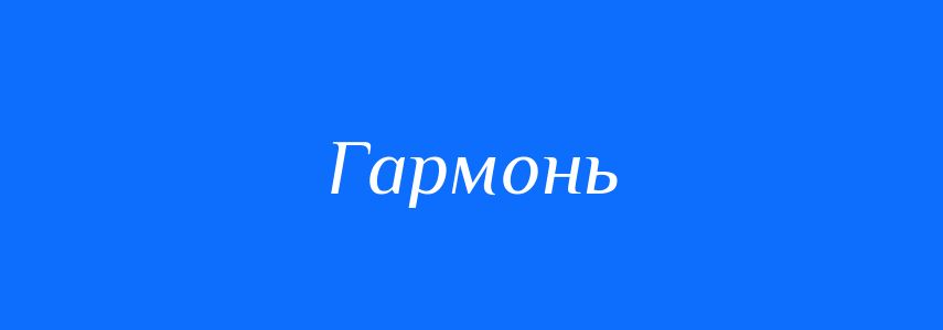 Синоніми до слова Гармонь