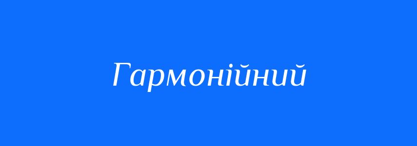Синоніми до слова Гармонійний