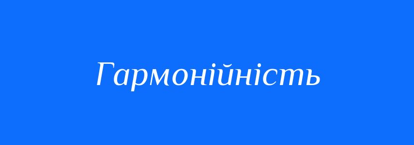 Синоніми до слова Гармонійність