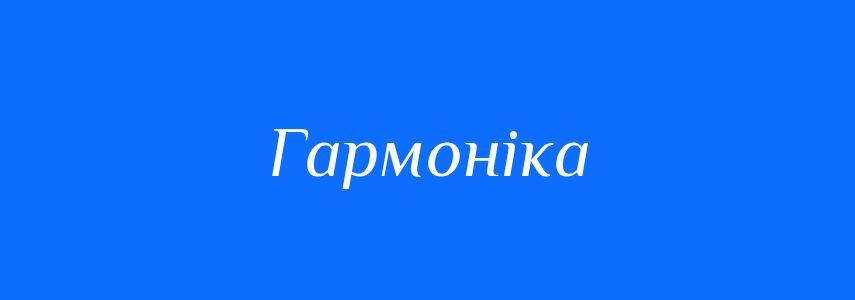 Синоніми до слова Гармоніка