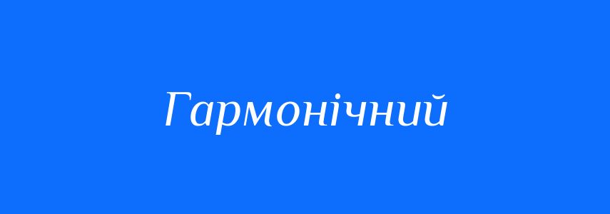 Синоніми до слова Гармонічний