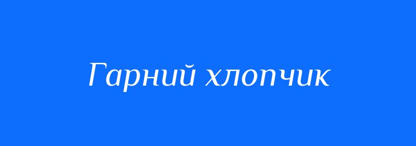 Синоніми до слова Гарний хлопчик