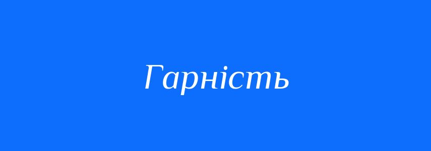 Синоніми до слова Гарність