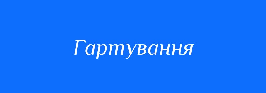 Синоніми до слова Гартування
