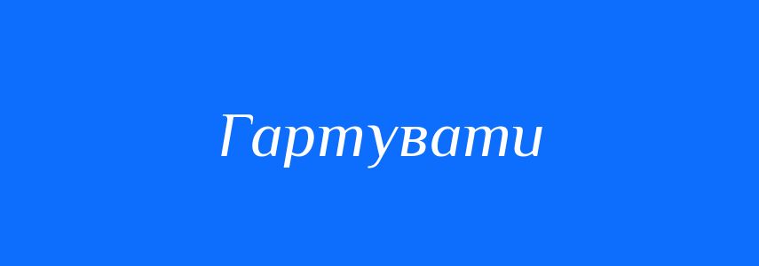 Синоніми до слова Гартувати