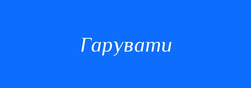 Синоніми до слова Гарувати