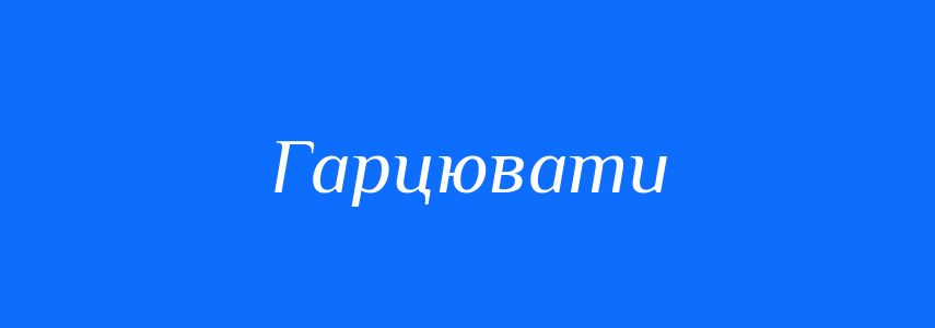 Синоніми до слова Гарцювати