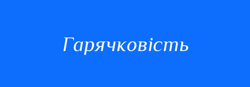Синоніми до слова Гарячковість