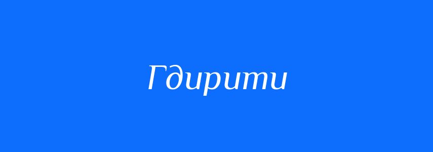 Синоніми до слова Гдирити