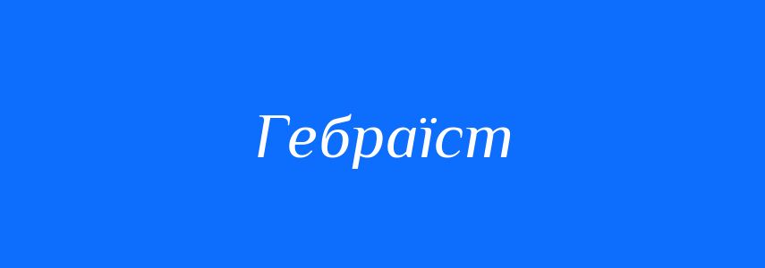 Синоніми до слова Гебраїст