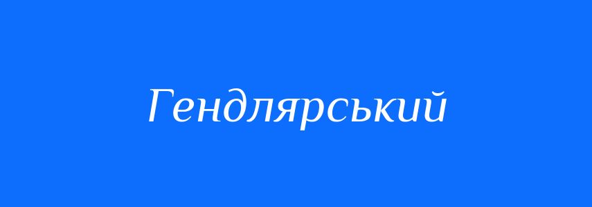 Синоніми до слова Гендлярський