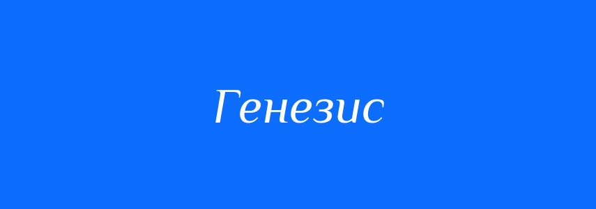 Синоніми до слова Генезис