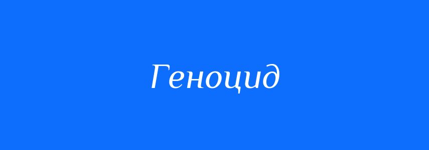 Синоніми до слова Геноцид