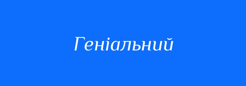 Синоніми до слова Геніальний
