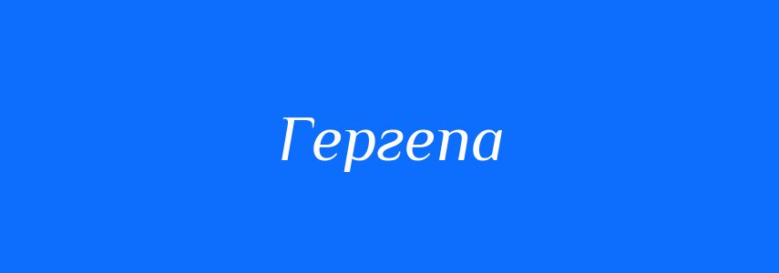 Синоніми до слова Гергепа