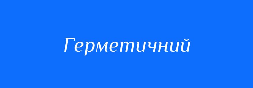 Синоніми до слова Герметичний