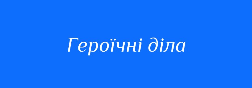 Синоніми до слова Героїчні діла