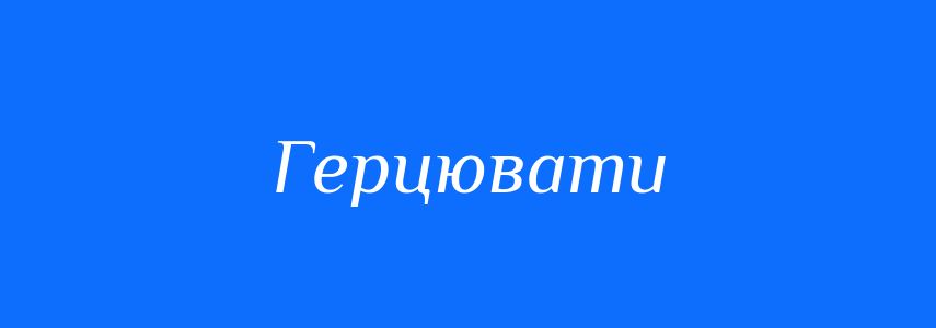 Синоніми до слова Герцювати