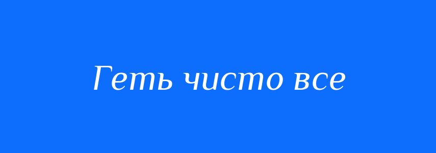 Синоніми до слова Геть чисто все