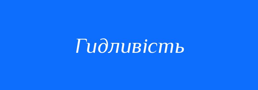 Синоніми до слова Гидливість