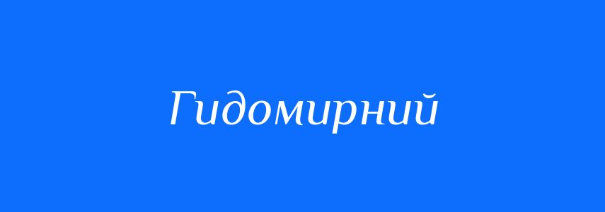 Синоніми до слова Гидомирний