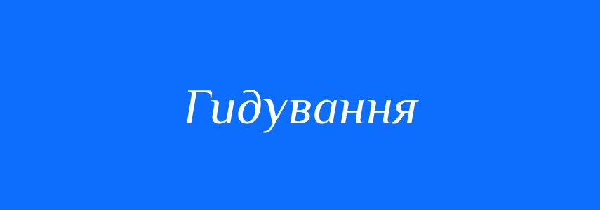 Синоніми до слова Гидування