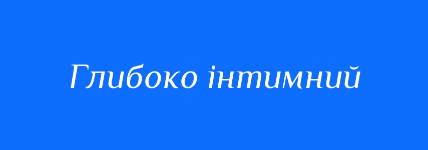 Синоніми до слова Глибоко інтимний