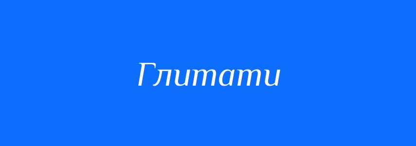 Синоніми до слова Глитати
