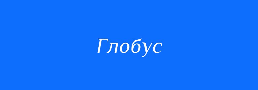 Синоніми до слова Глобус