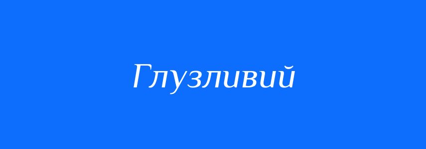 Синоніми до слова Глузливий