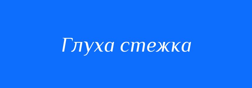 Синоніми до слова Глуха стежка