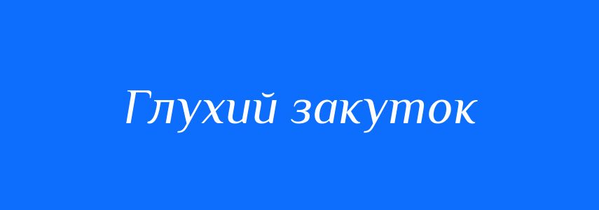 Синоніми до слова Глухий закуток