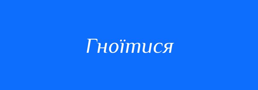 Синоніми до слова Гноїтися