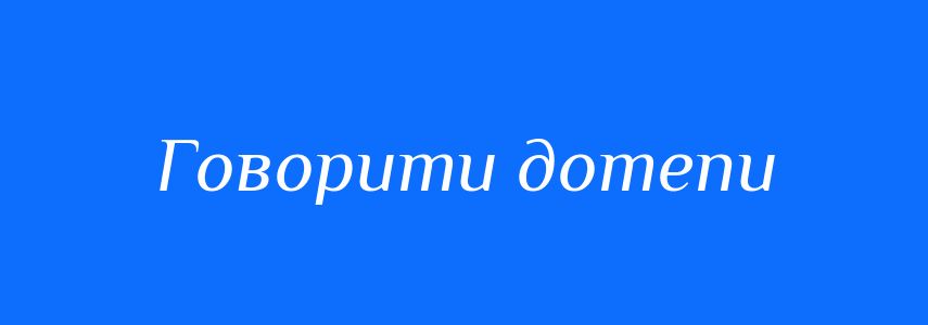 Синоніми до слова Говорити дотепи