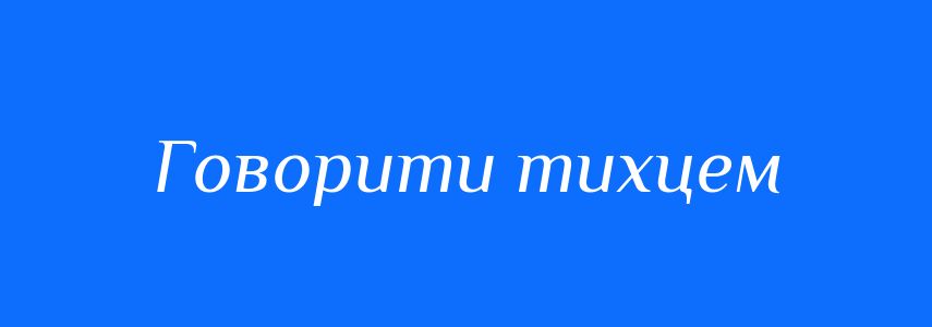 Синоніми до слова Говорити тихцем
