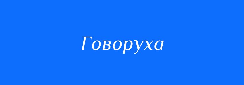 Синоніми до слова Говоруха