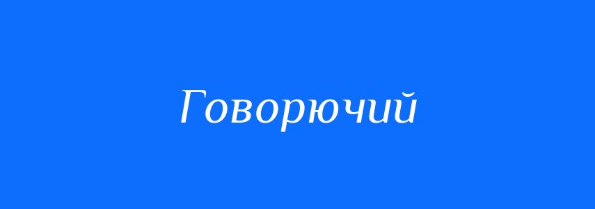 Синоніми до слова Говорючий