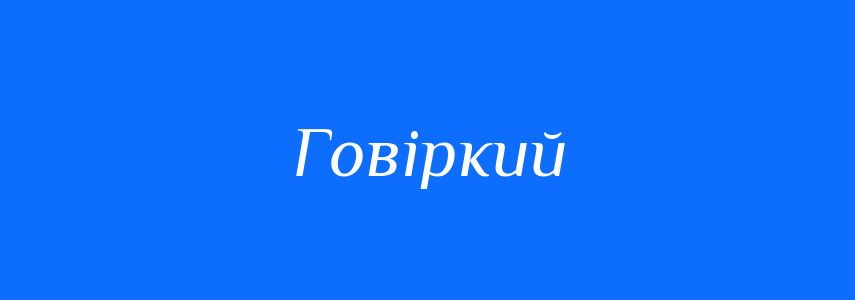 Синоніми до слова Говіркий