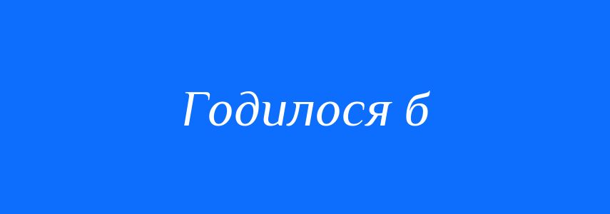 Синоніми до слова Годилося б