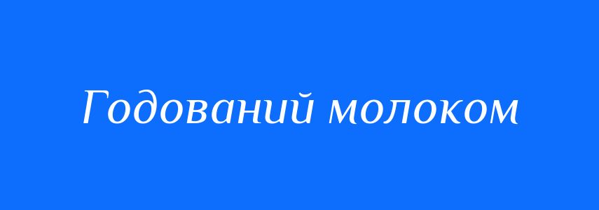 Синоніми до слова Годований молоком