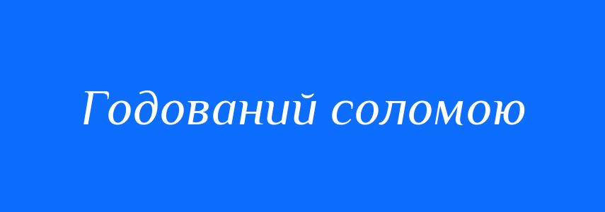 Синоніми до слова Годований соломою