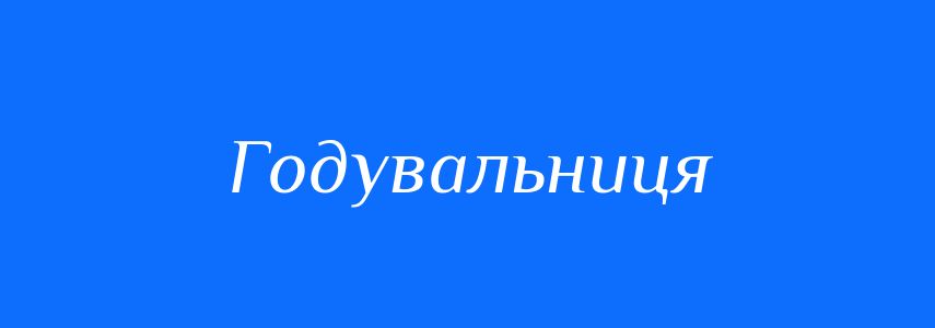 Синоніми до слова Годувальниця