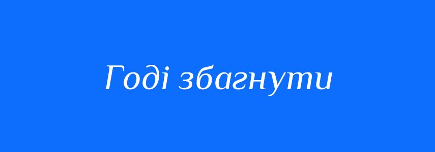 Синоніми до слова Годі збагнути